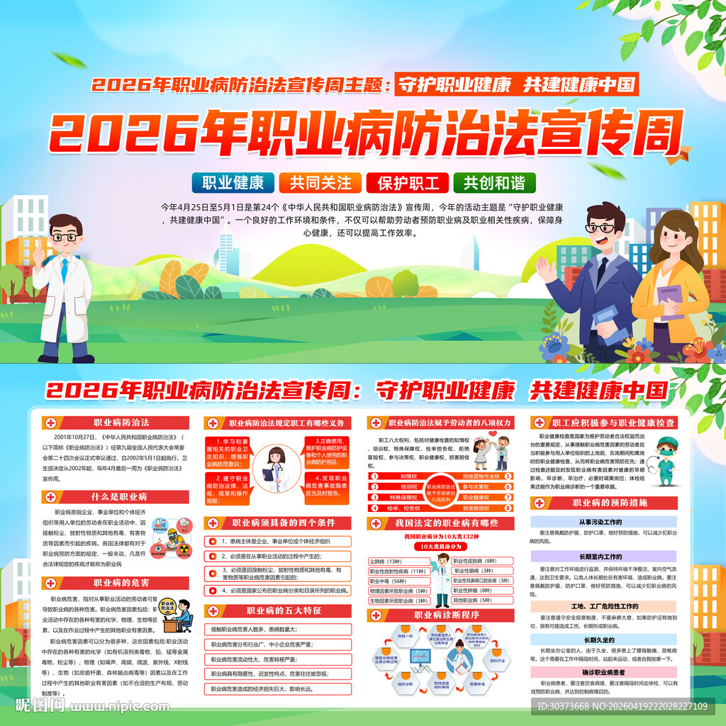 全国职业病防治法宣传周