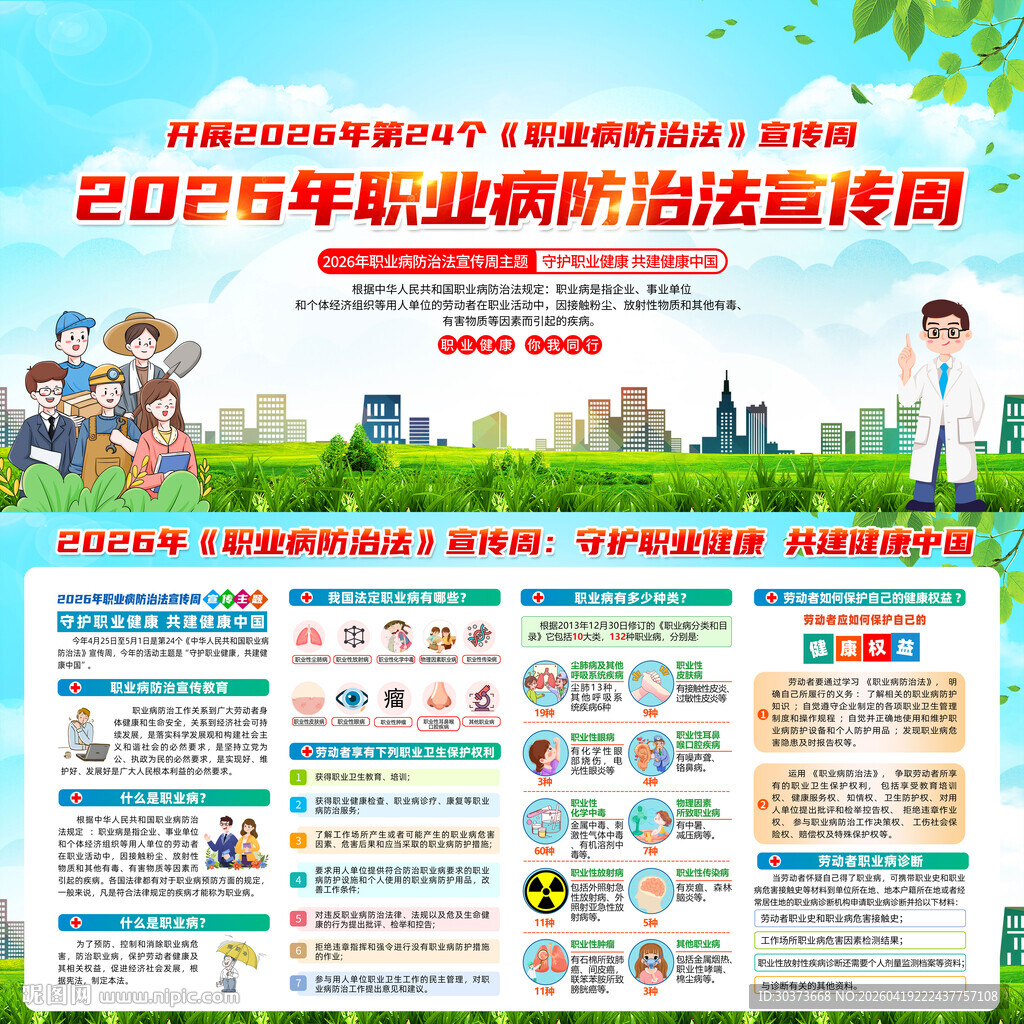 全国职业病防治法宣传周