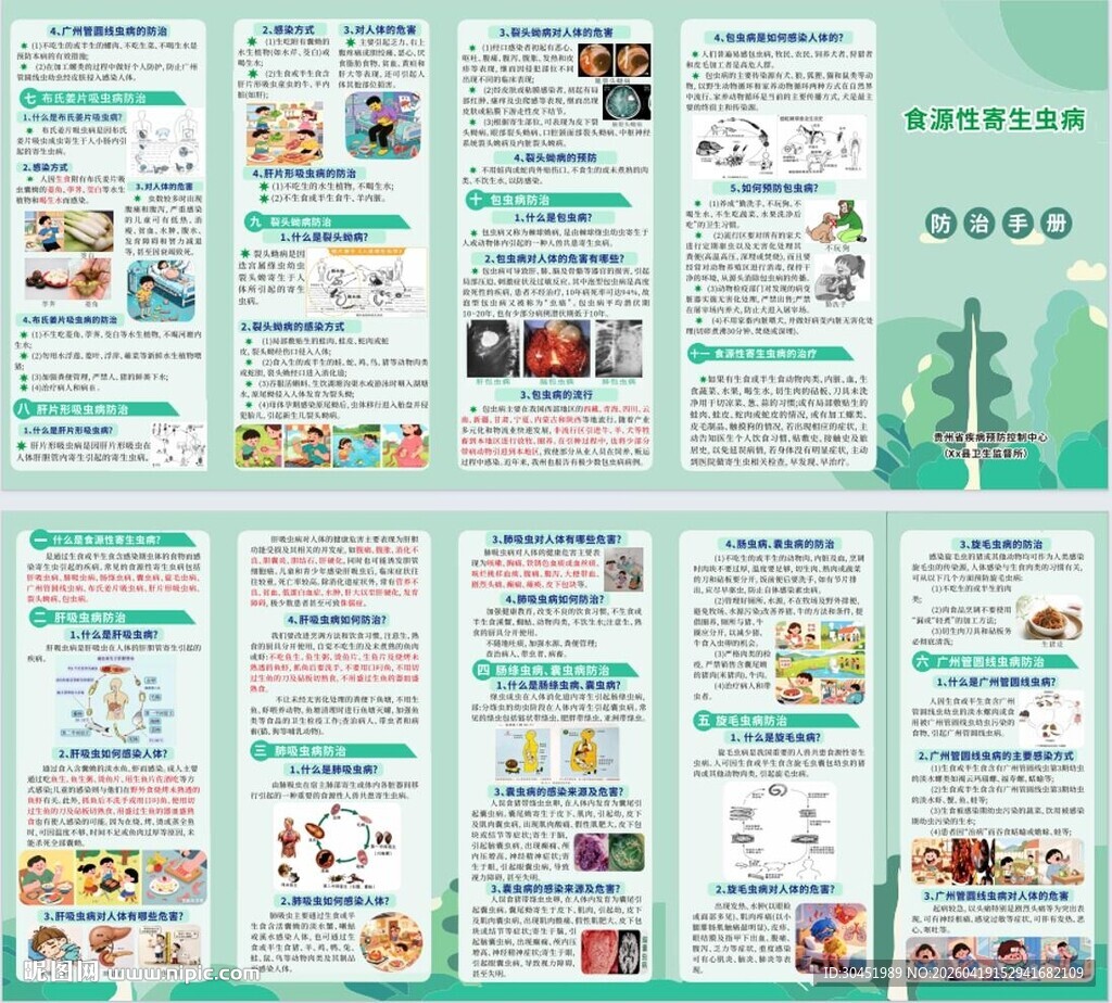 食源性寄生虫病