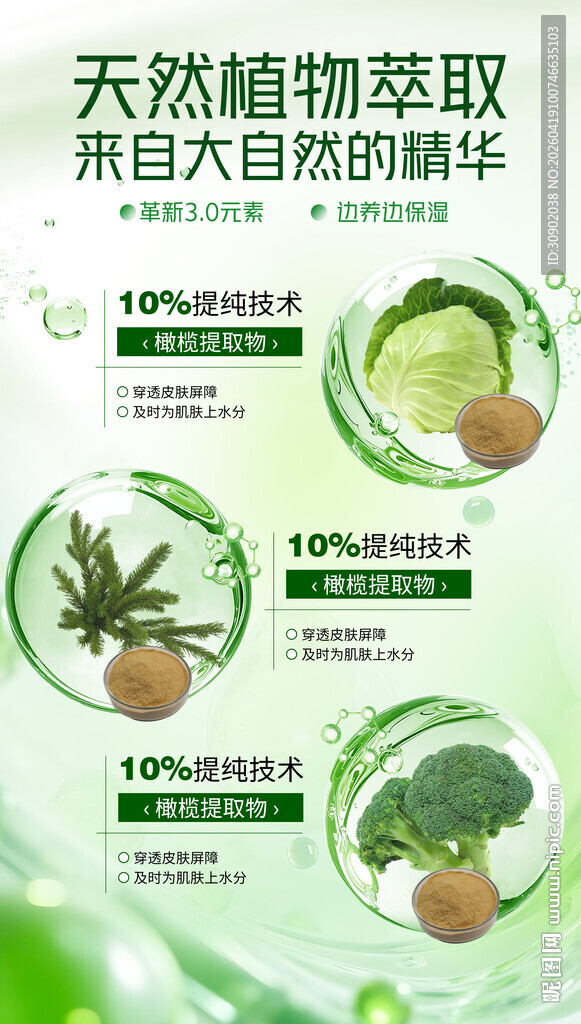 天然植物萃取精华产品展示