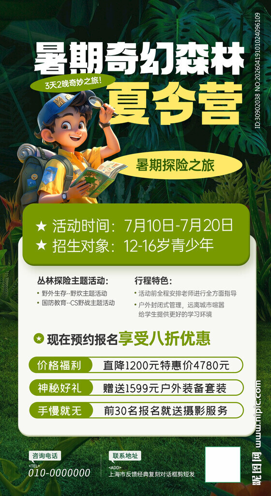 暑期奇妙营夏令营海报