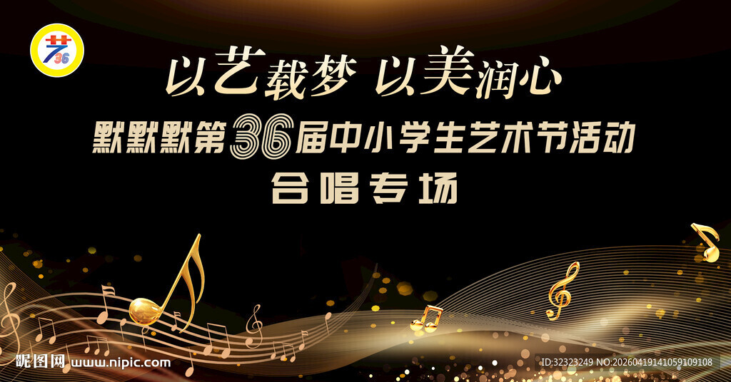 中小学艺术节合唱专场