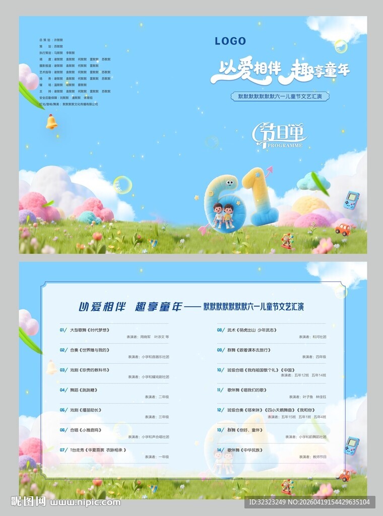 61儿童节节目单