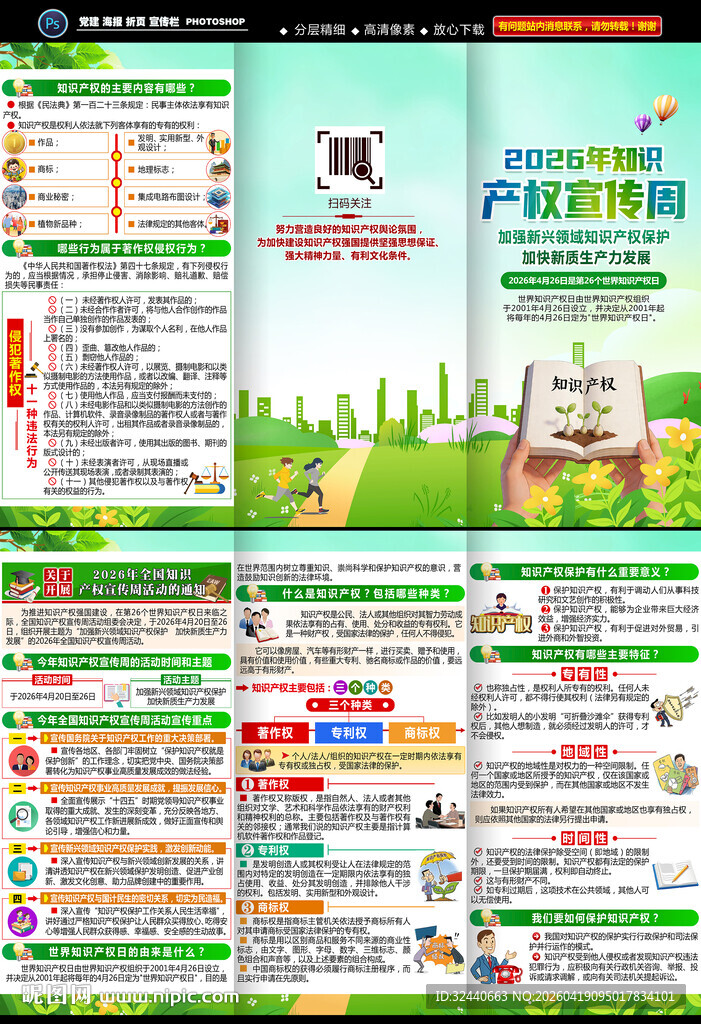 全国知识产权宣传周三折页