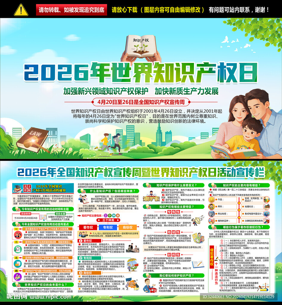 2026年全国知识产权宣传周