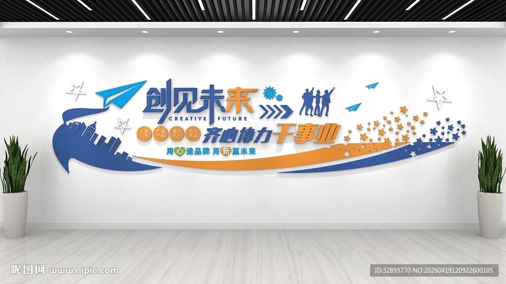 创见未来互联网企业文化励志标语