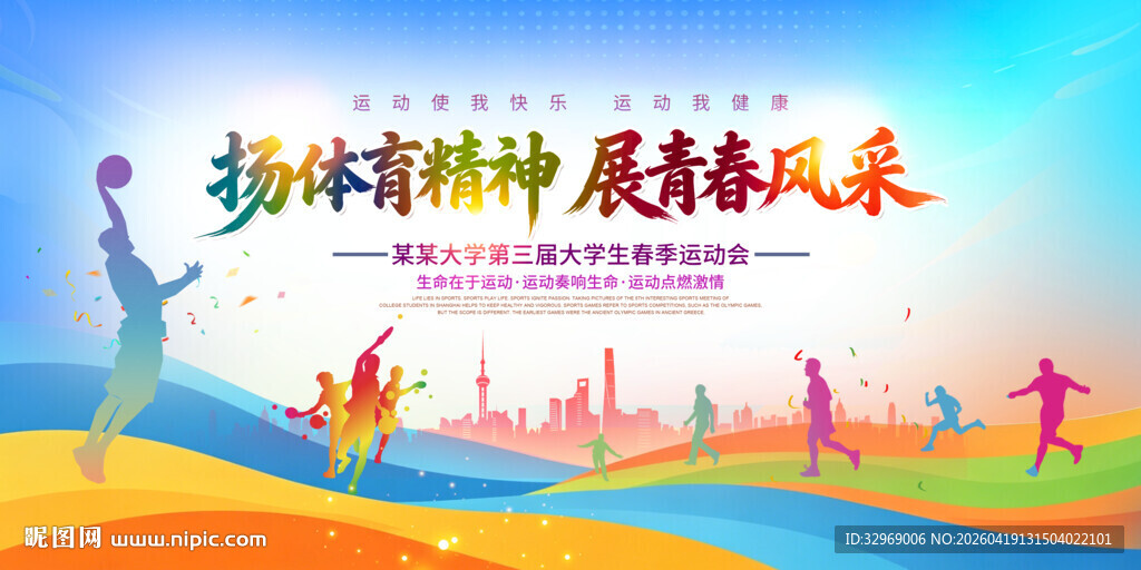 扬体育精神展青春风采