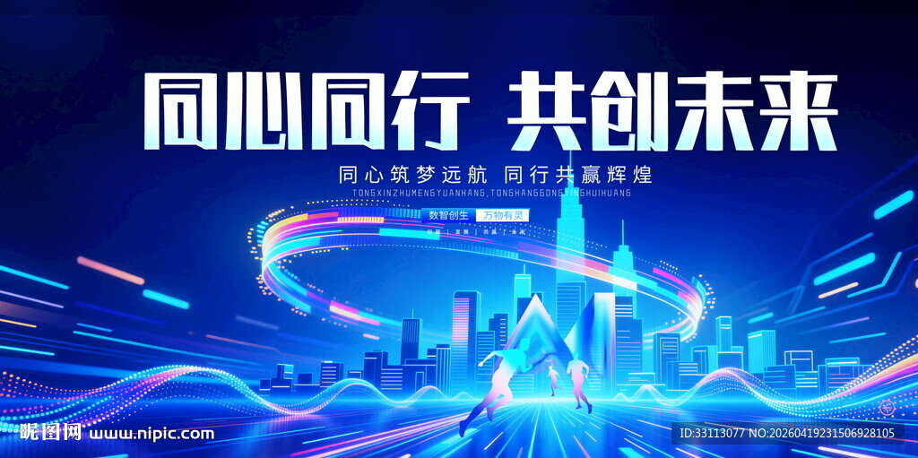 同心同行共创科技未来