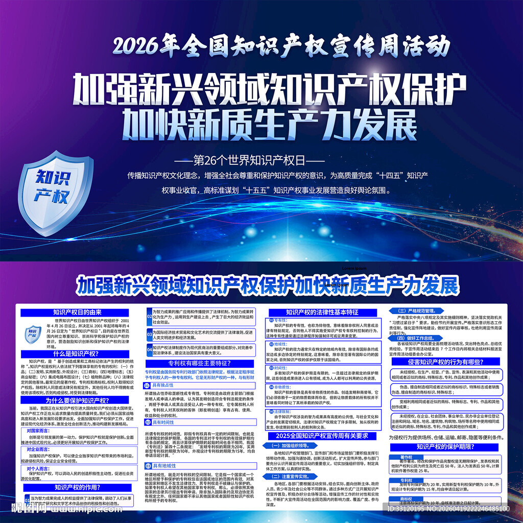 2026知识产权宣传周