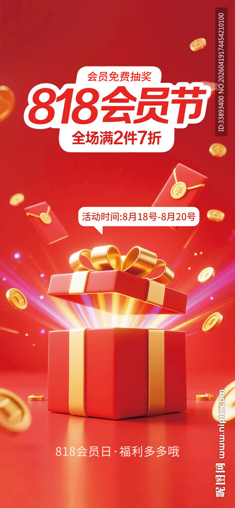 818会员节盛大开启