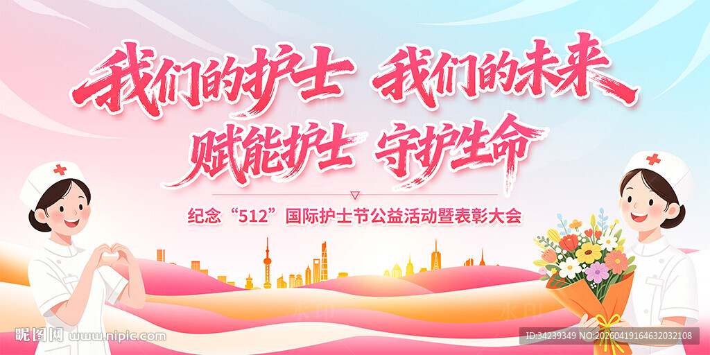 512国际护士节