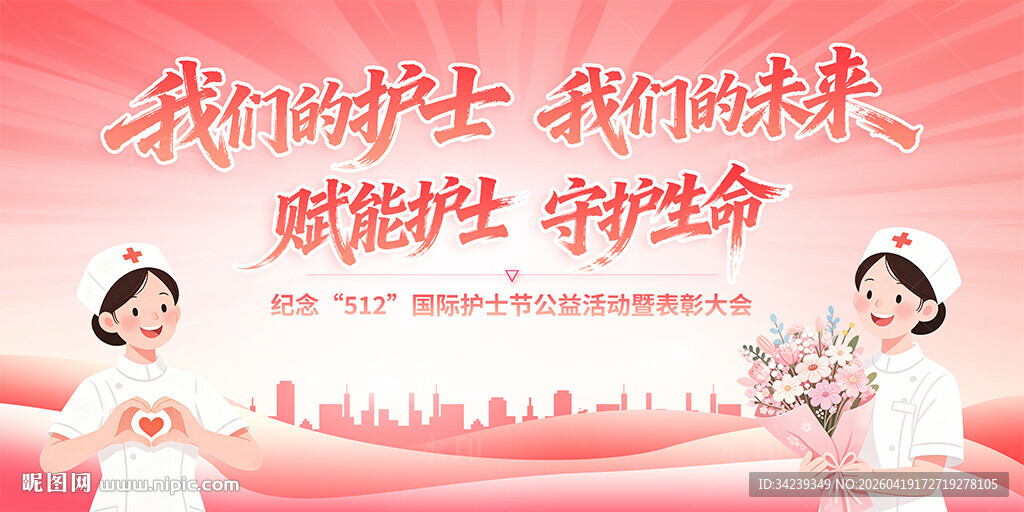512国际护士节