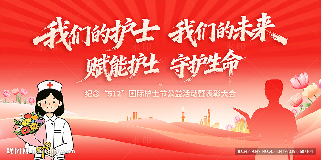 512国际护士节