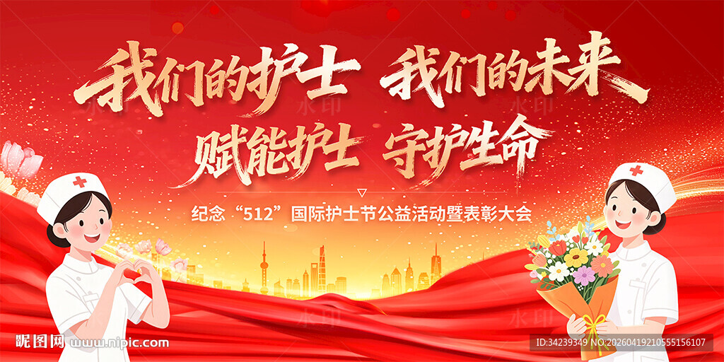 512国际护士节