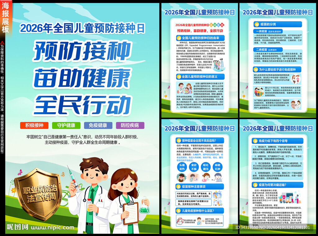 儿童预防接种日