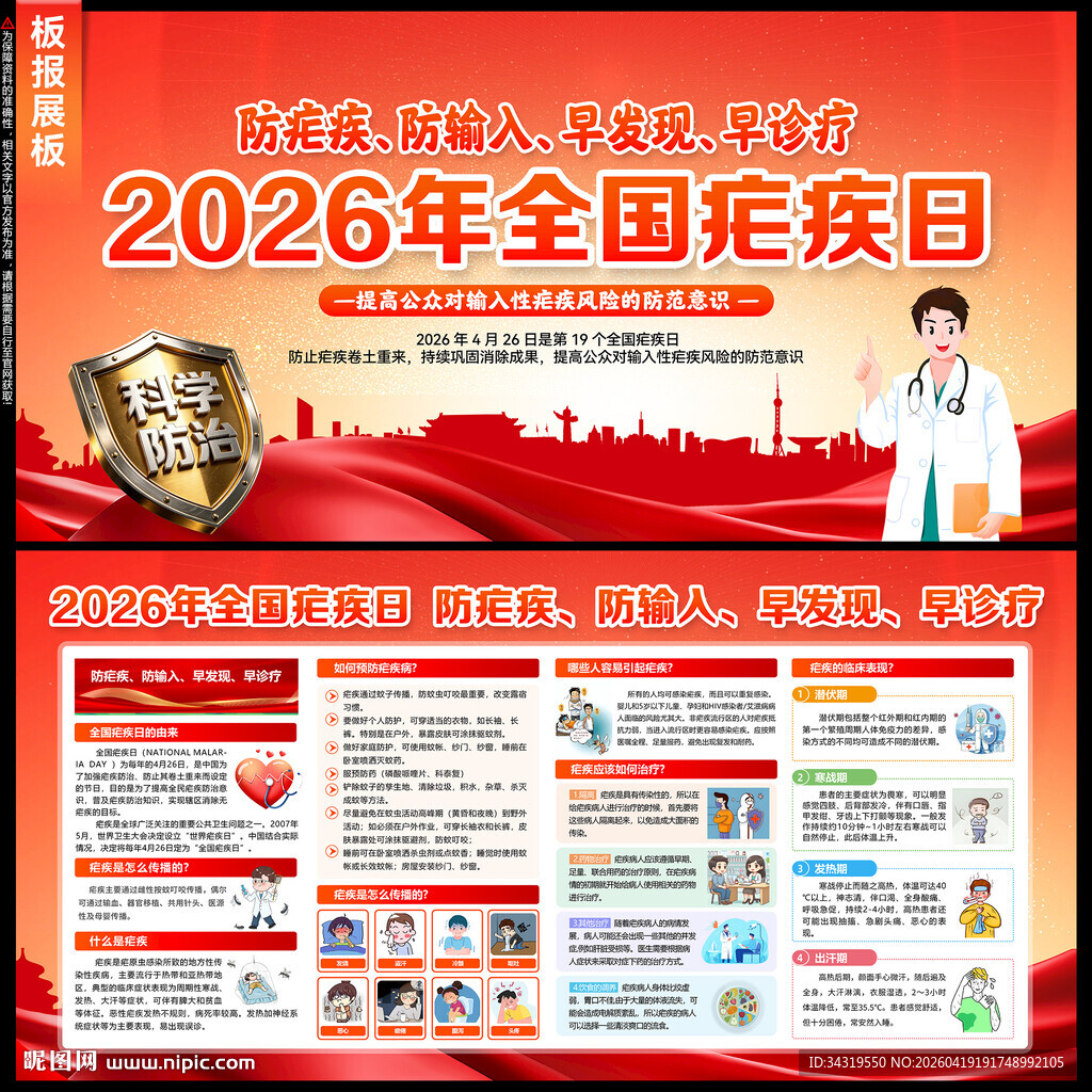2026年全国疟疾日