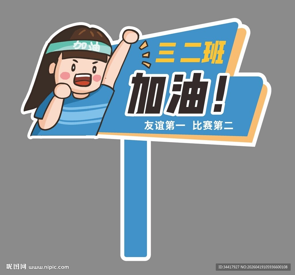 班级加油手举牌图片