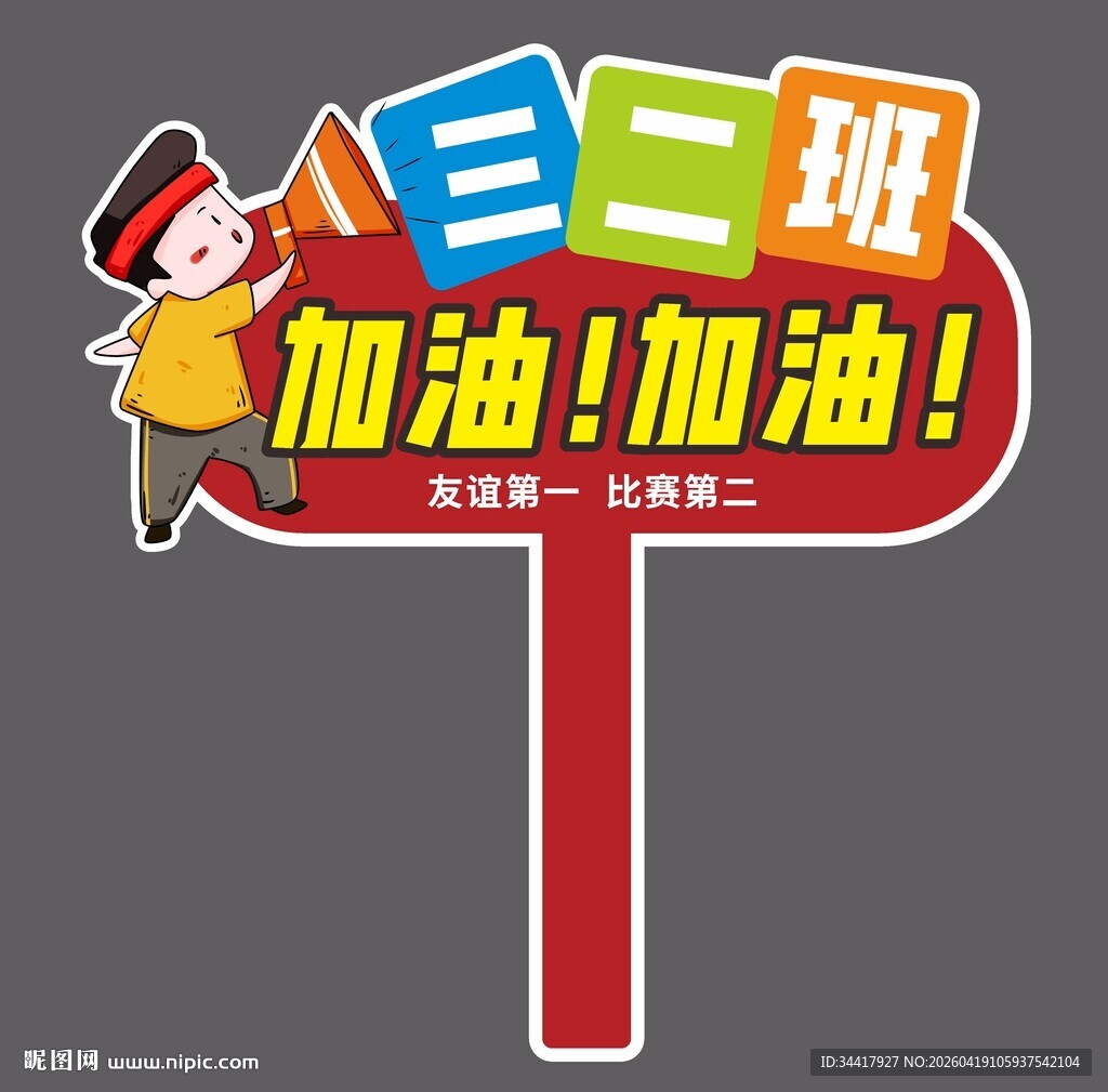 加油手举牌图片