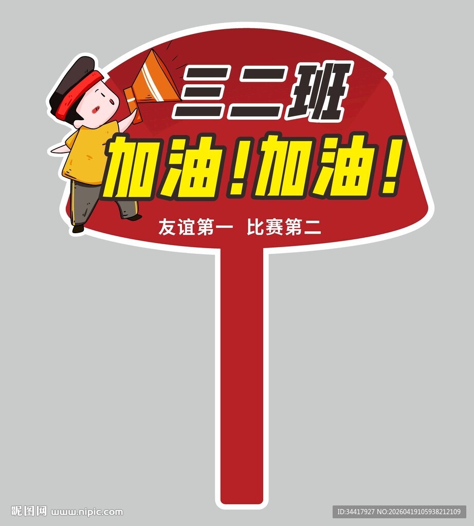 运动会手举牌图片