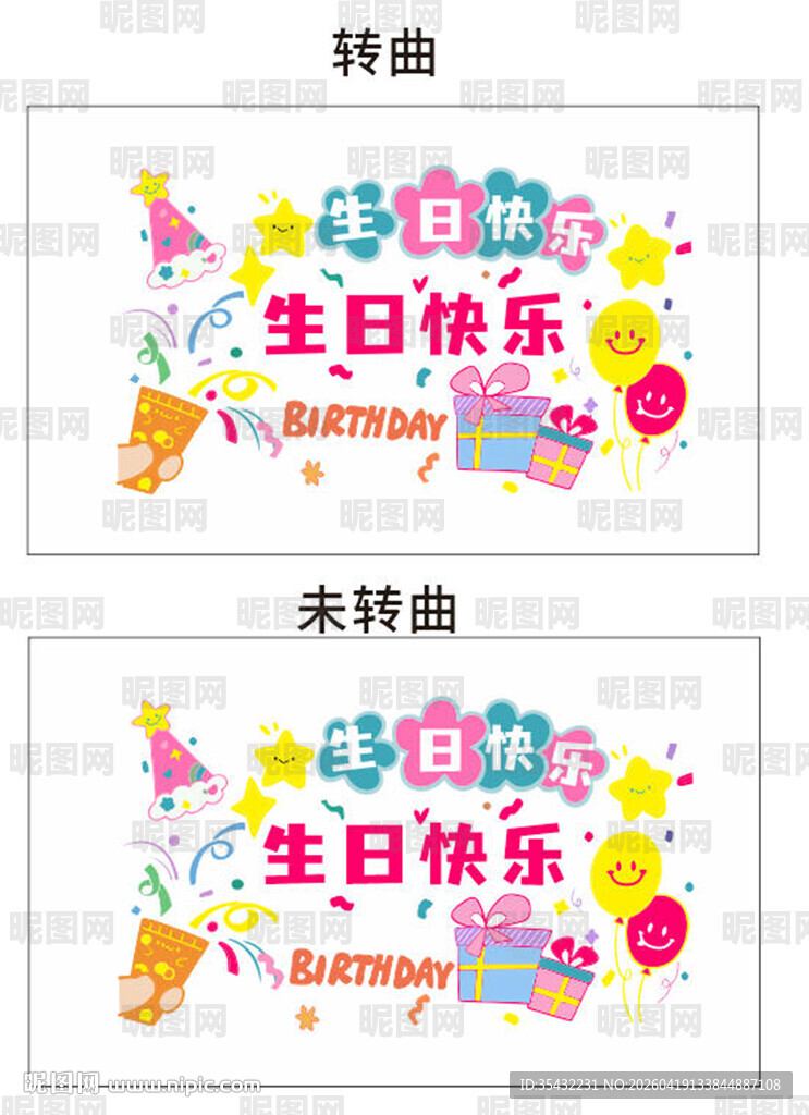 生日快乐装饰图案设计