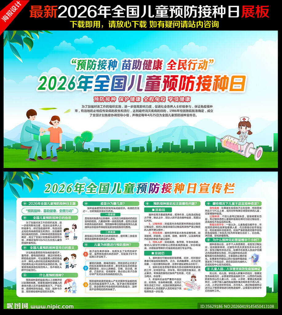 2026全国儿童预防接种日