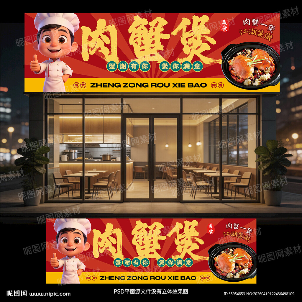 肉蟹煲店招门头