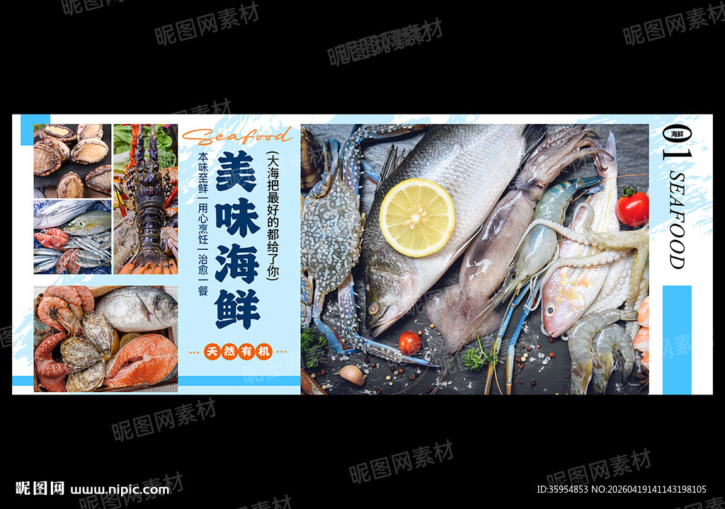 海鲜海报