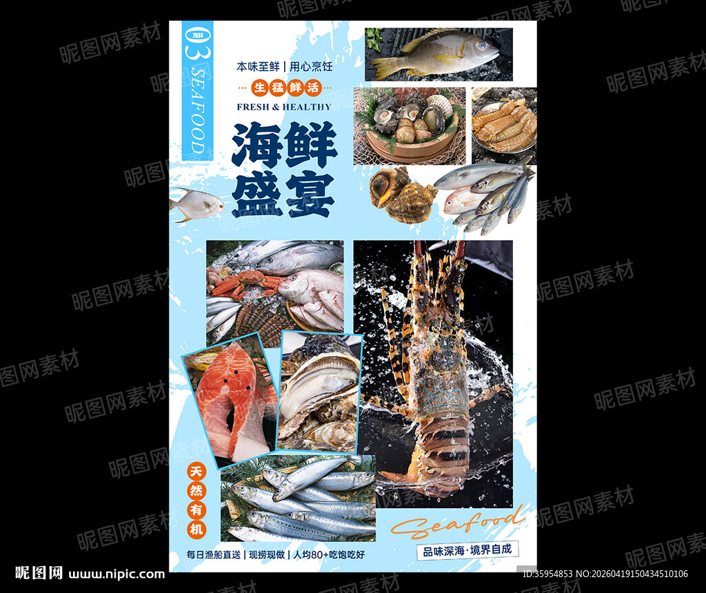 海鲜海报