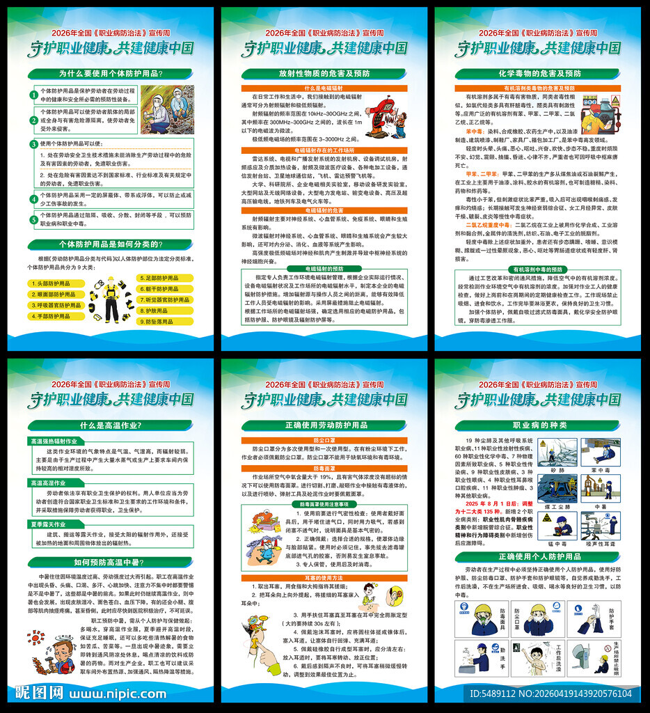 职业病防治法宣传周