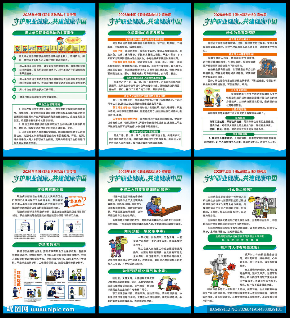 2026全国职业病防治法宣传周