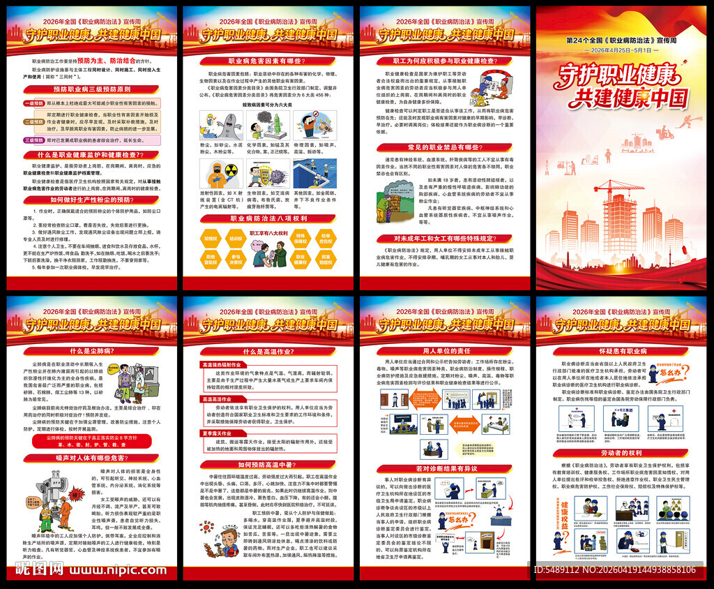 职业病防治法宣传周海报