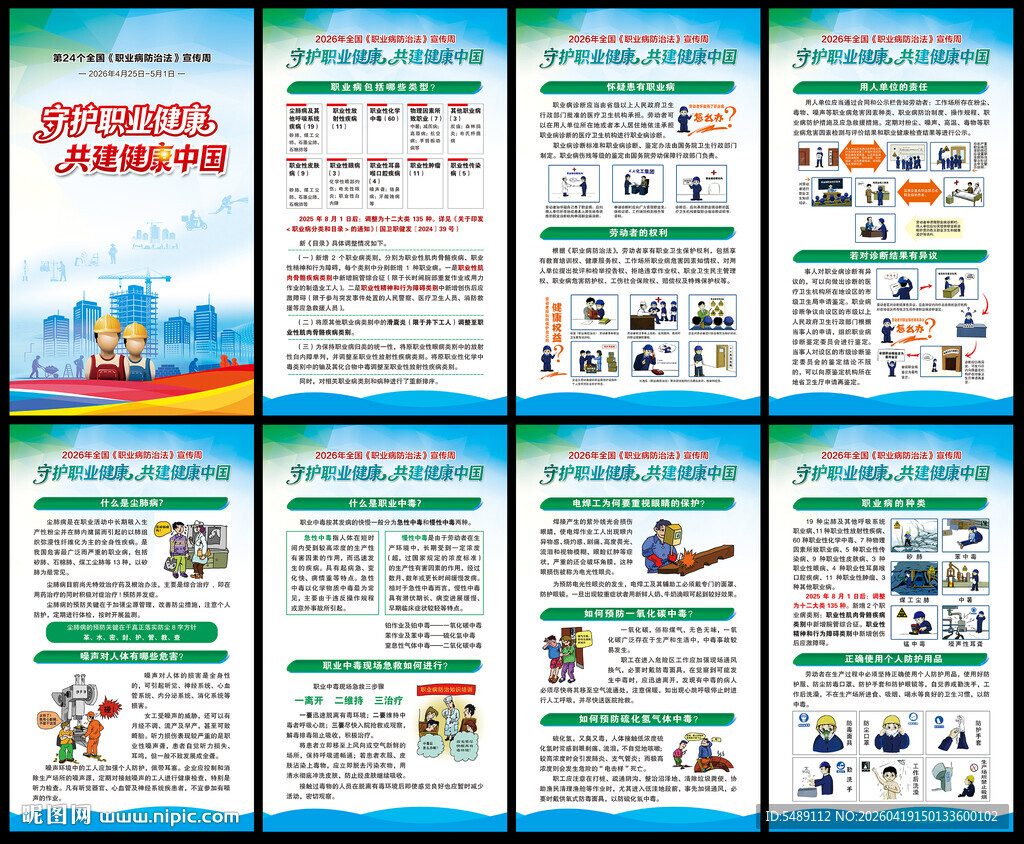 2026年全国职业病防治法宣传