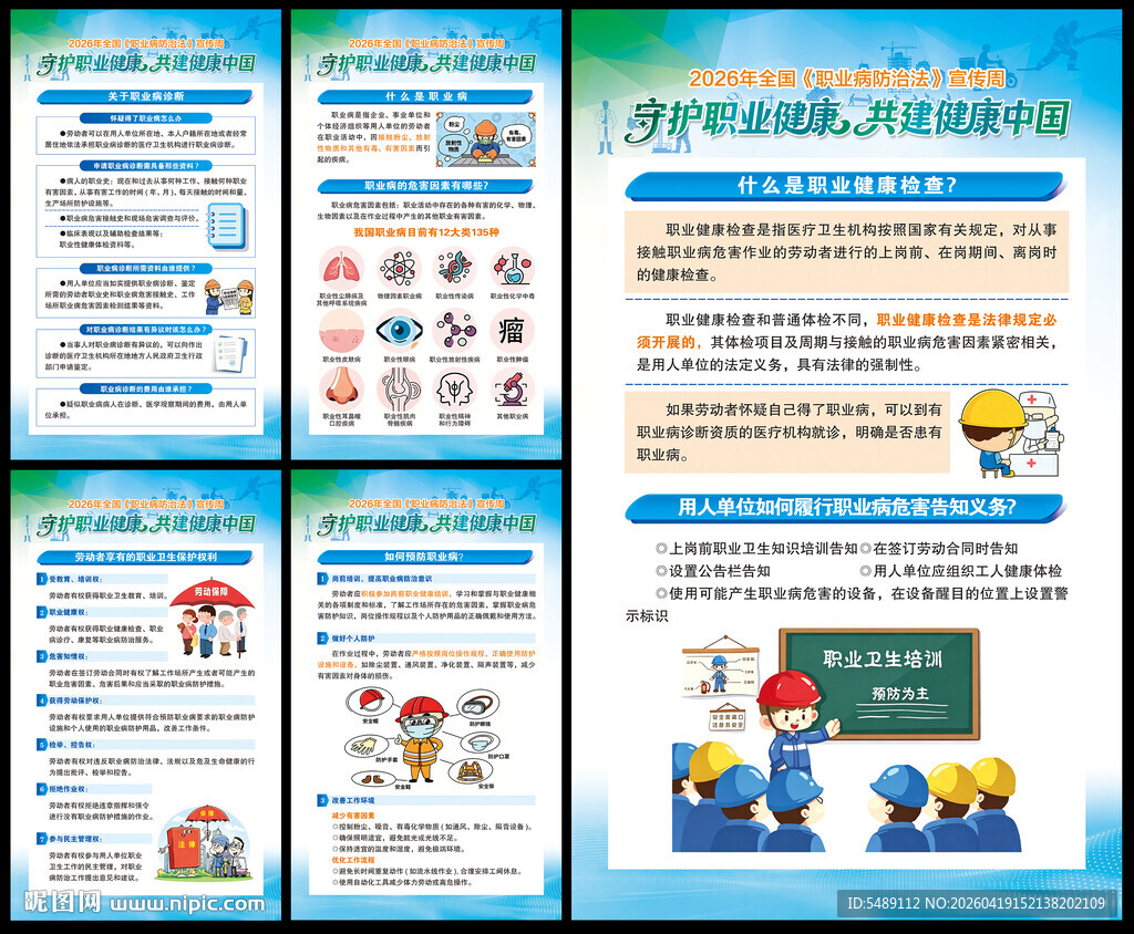 职业病防治法宣传周海报