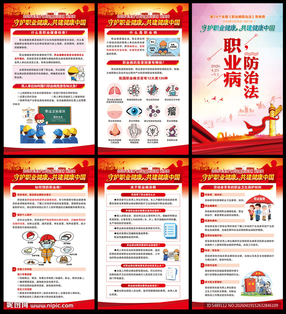 全国职业病防治法宣传周