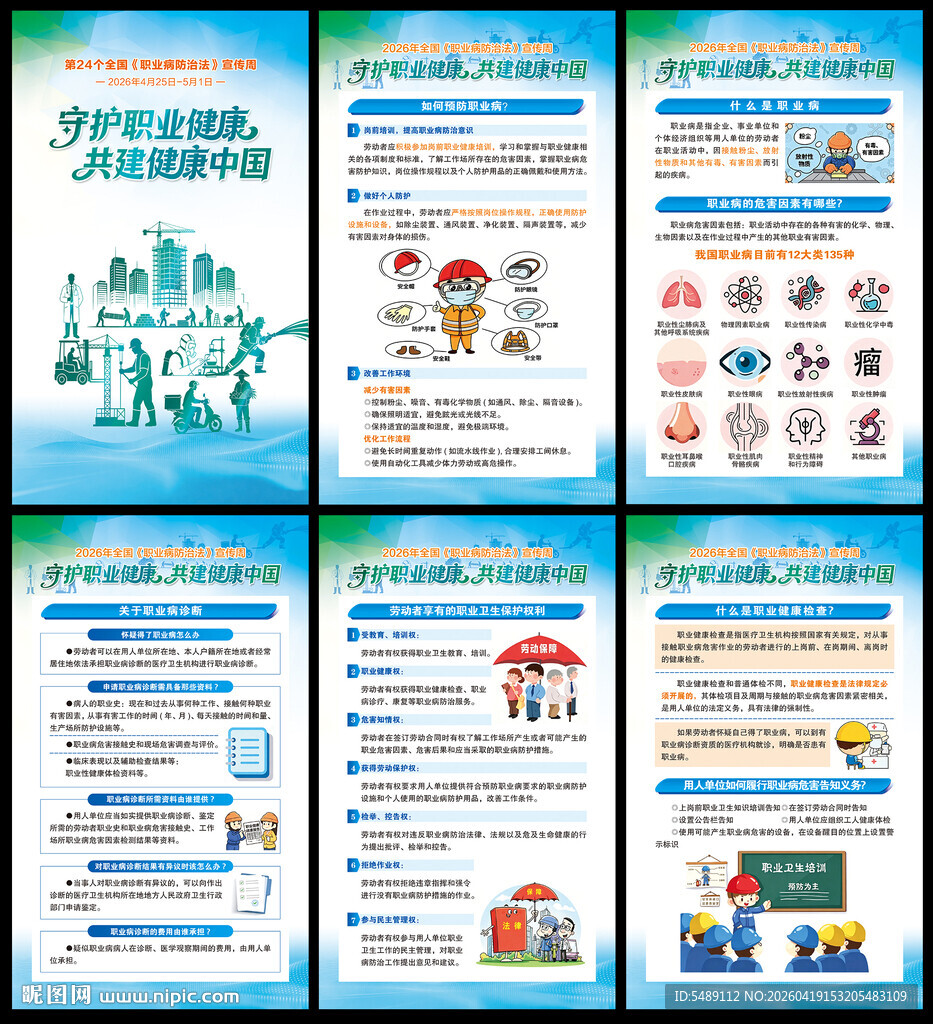 2026年全国职业病防治法宣传