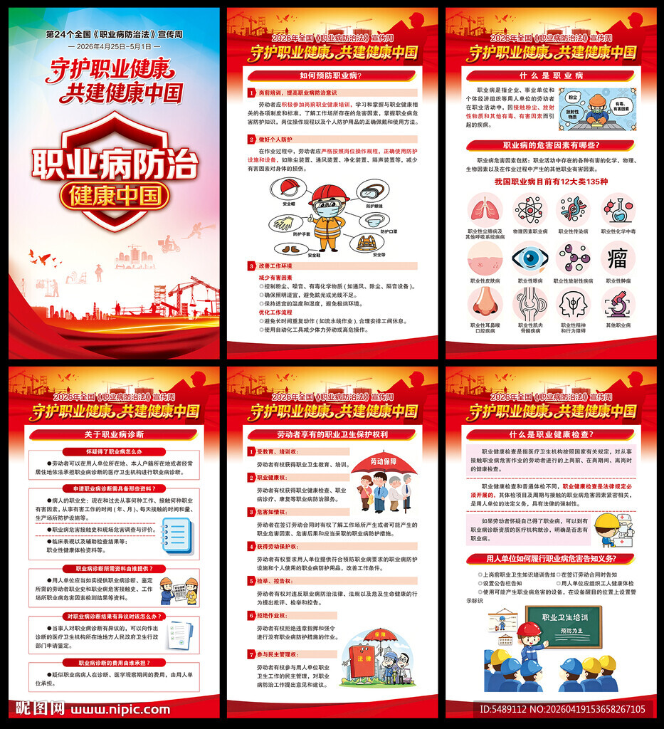 职业病防治法宣传周海报