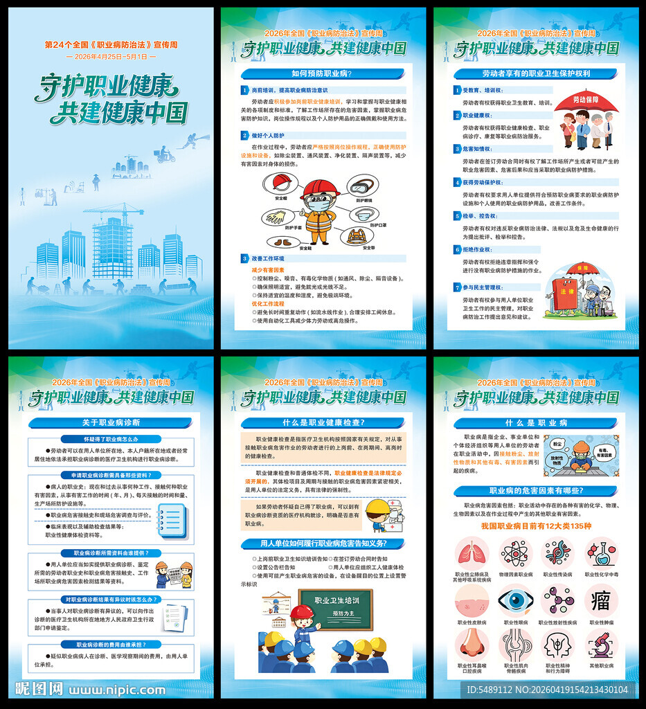 全国职业病防治法宣传周