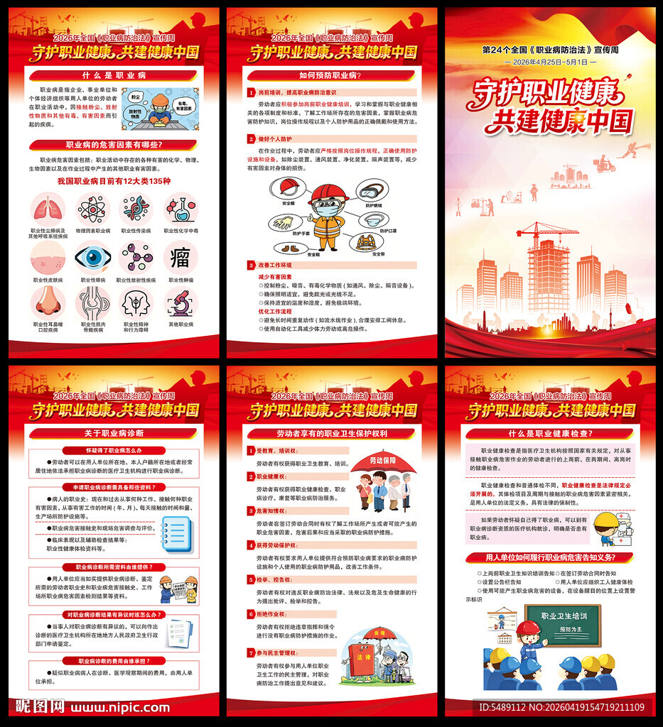 2026全国职业病防治法宣传周