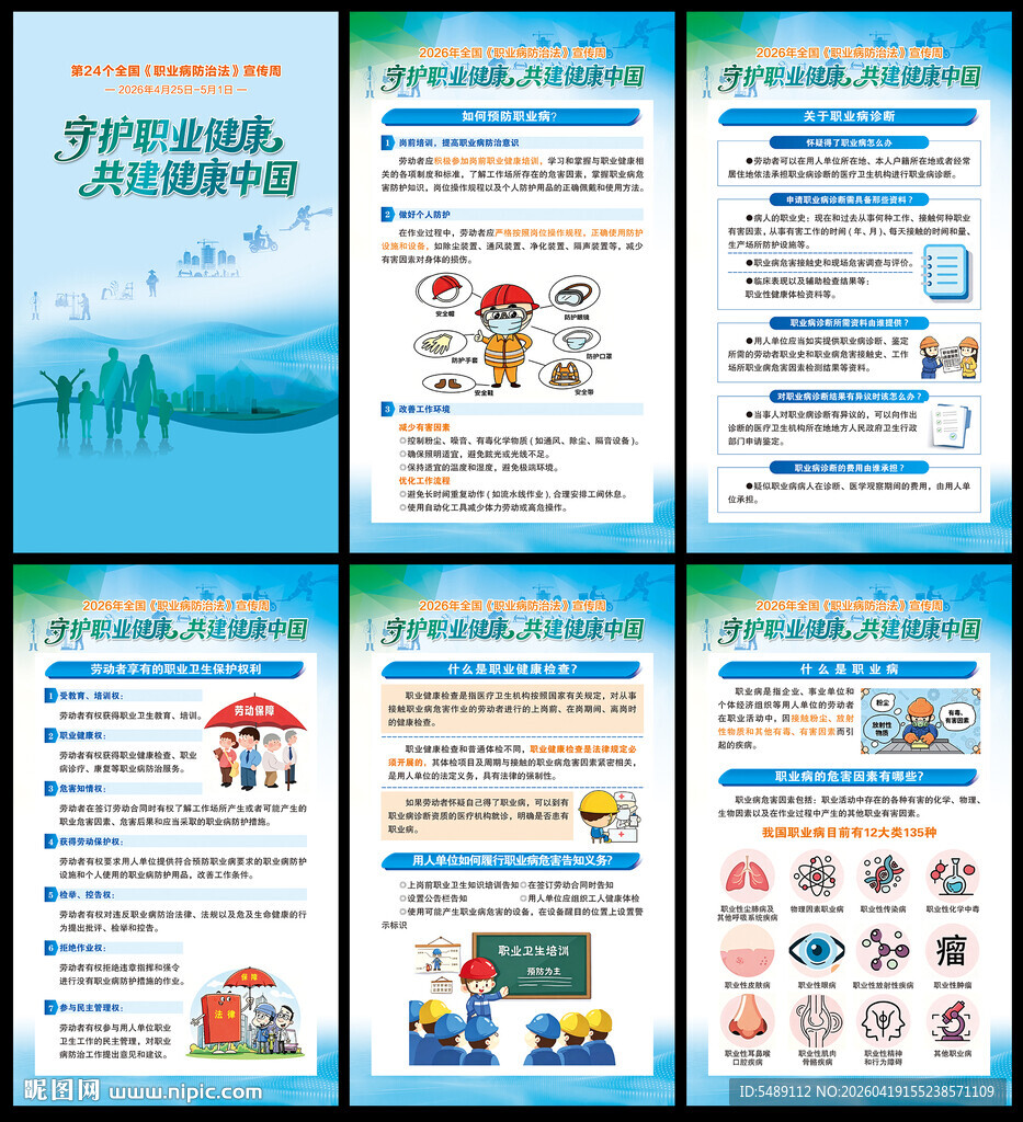 职业病防治法宣传周展板