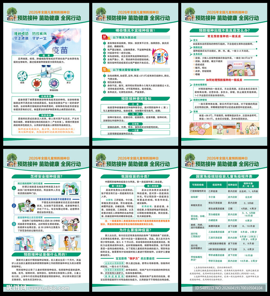 2026年全国儿童预防接种日
