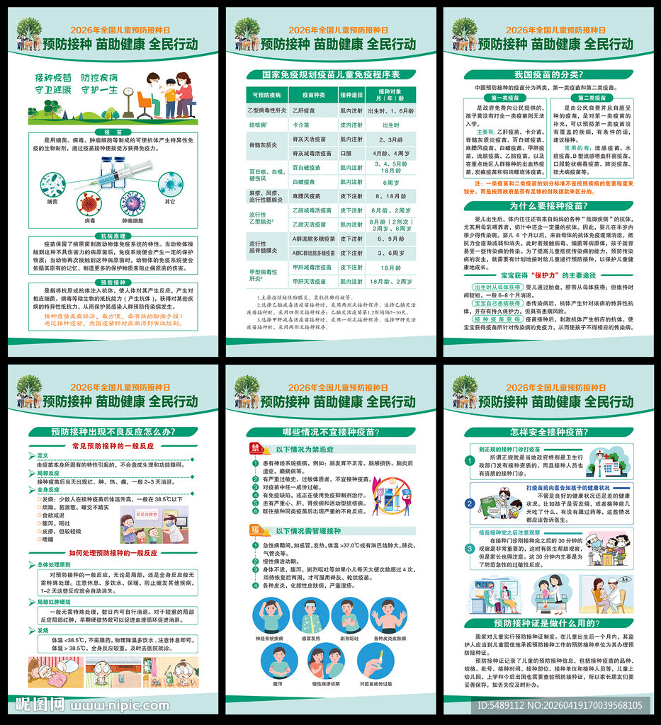 儿童预防接种海报