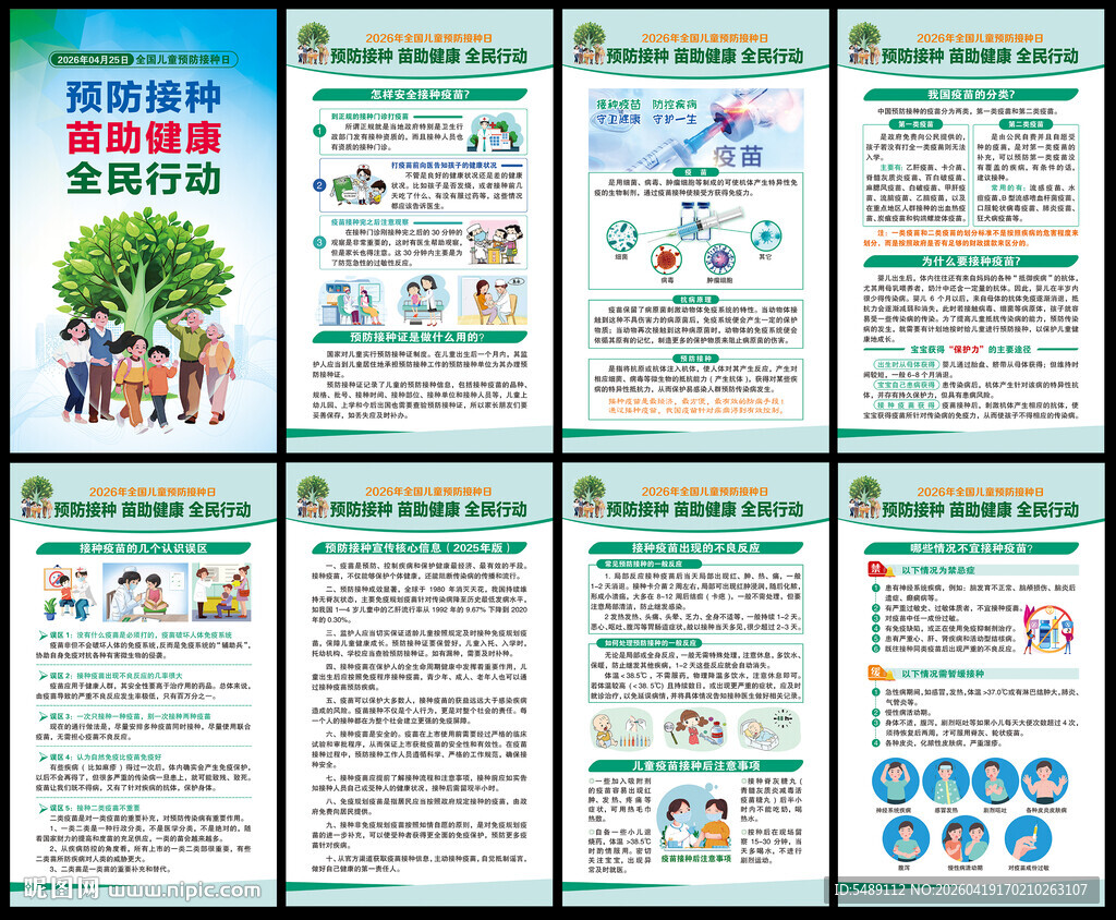 2026年全国儿童预防接种日
