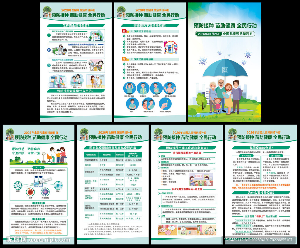 儿童预防接种日