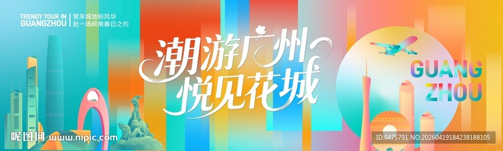 潮游广州 悦见花城