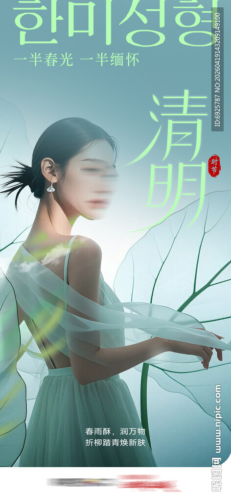 医美清明节气海报