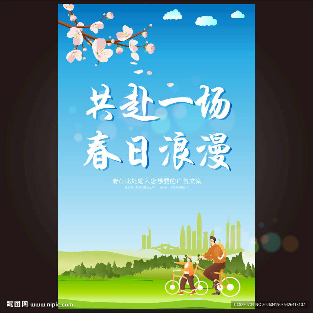 踏春春天活动展板