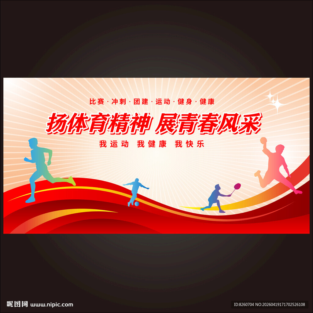 扬体育精神展青春风彩