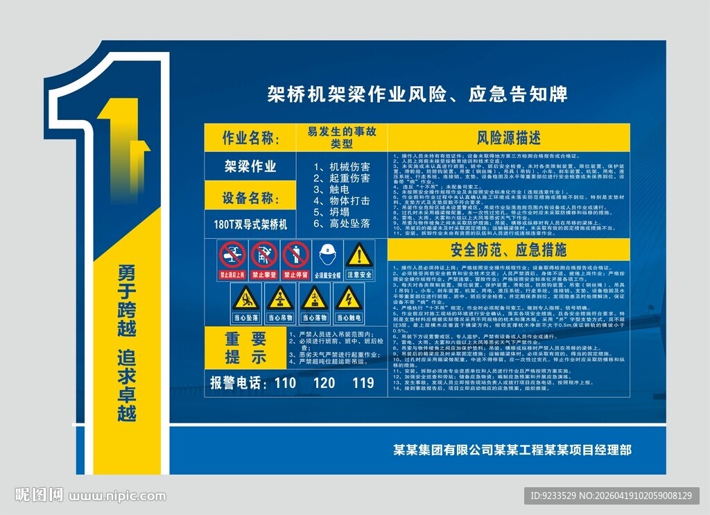 架桥机架梁作业风险应急告知牌