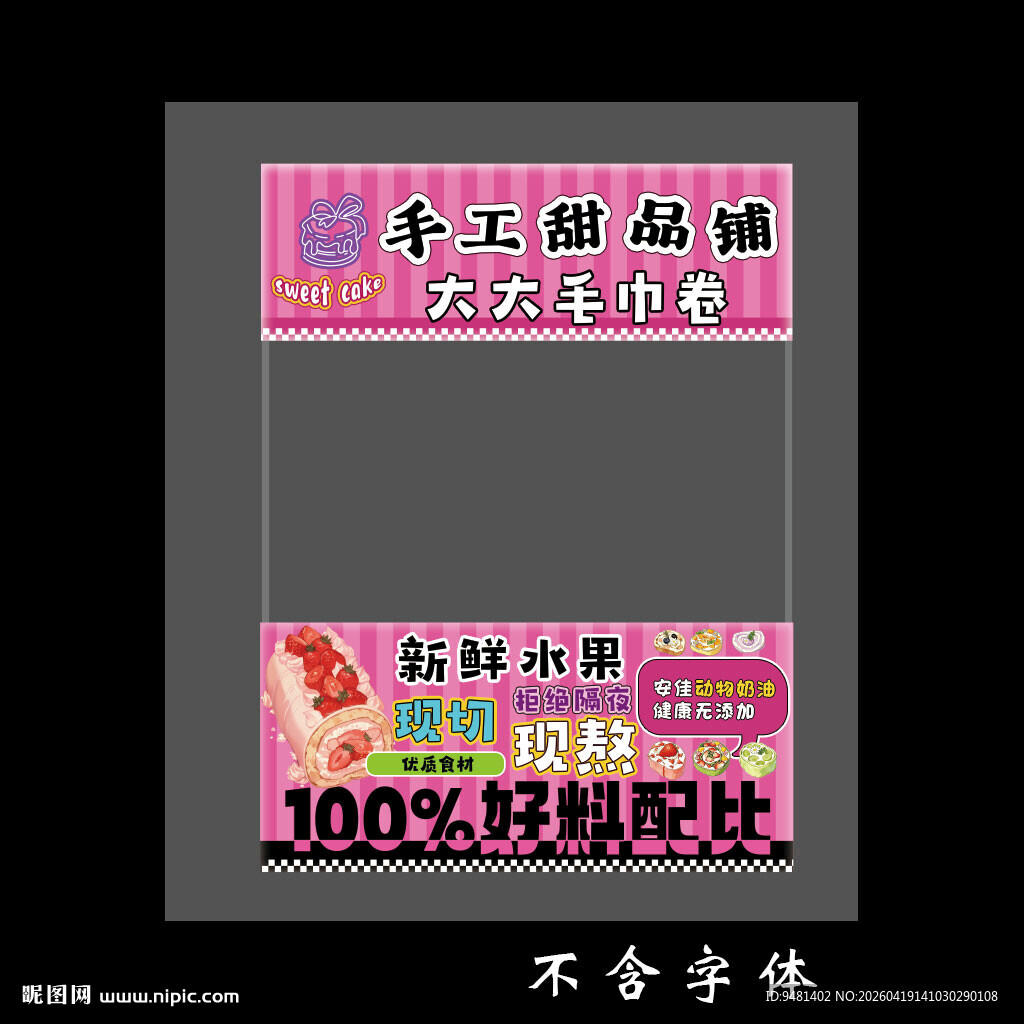 卡通风美食促销大大毛巾卷摊位设