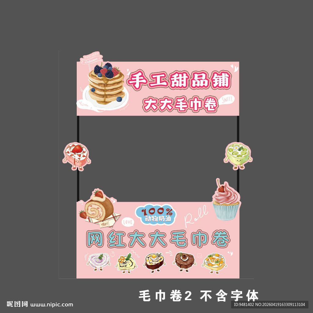 手工甜品铺毛巾卷摊位设计素材